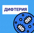 Профилактика дифтерии - Тамалинский район