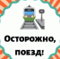 Железная дорога ошибок не прощает - Тамалинский район