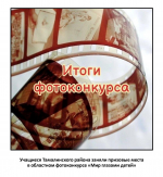 Итоги областного фотоконкурсе «Мир глазами детей»