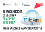 25 апреля - Всероссийский субботник