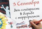 Мероприятия ко Дню солидарности борьбы с терроризмом